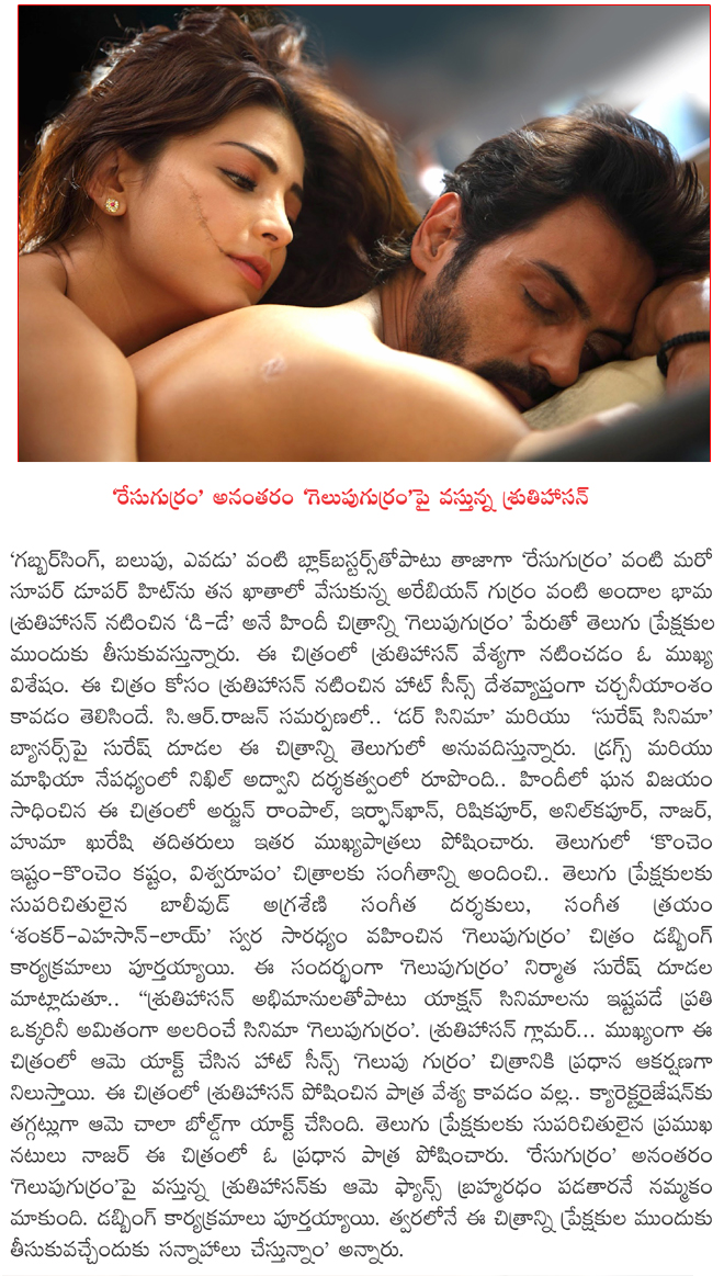 d day movie telugu dubbing,shruthi hassan gelupugurram,gelupugurram film news,gelupugurram  d day movie telugu dubbing, shruthi hassan gelupugurram, gelupugurram film news, gelupugurram